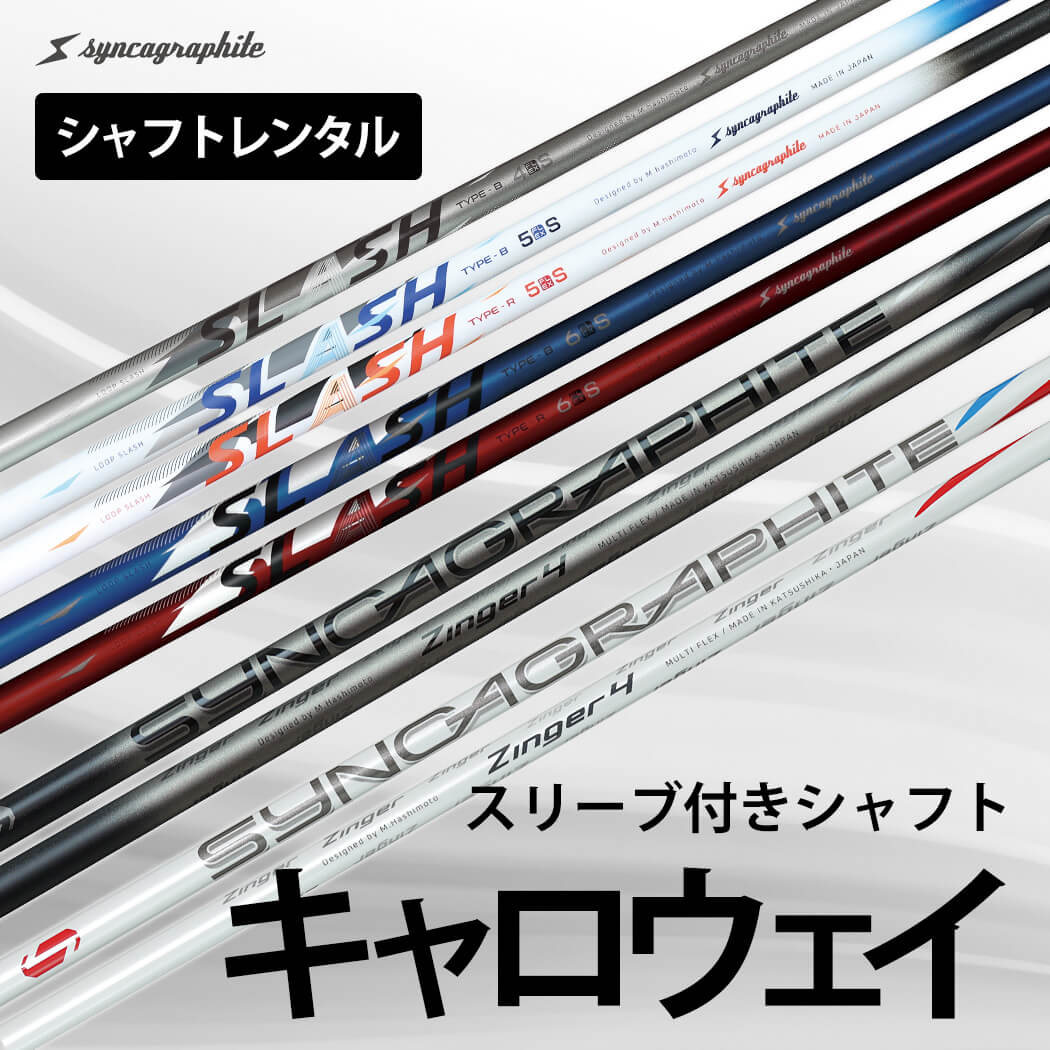 [シャフトレンタル]キャロウェイスリーブ付きシャフト
