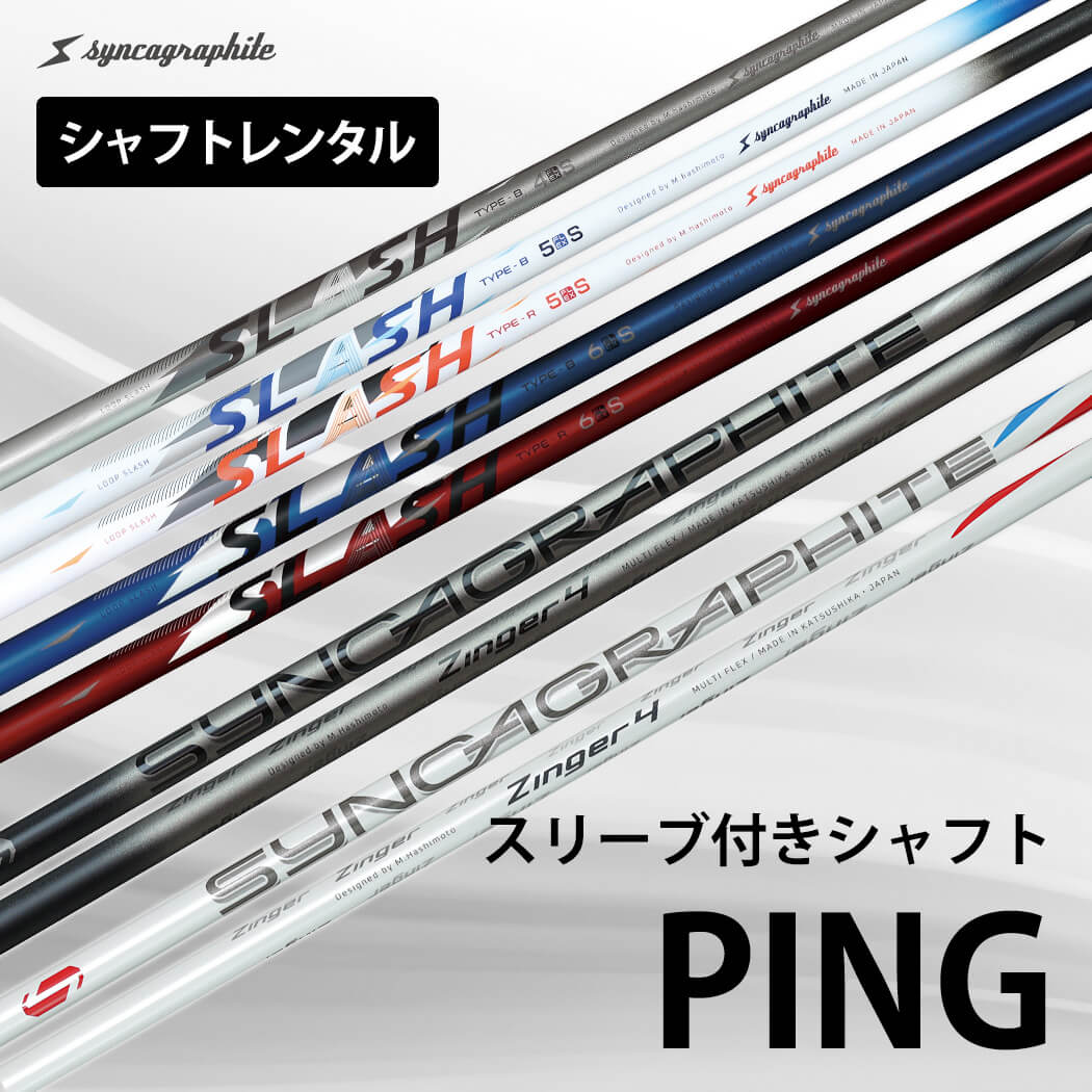 [シャフトレンタル]PINGスリーブ付きシャフト