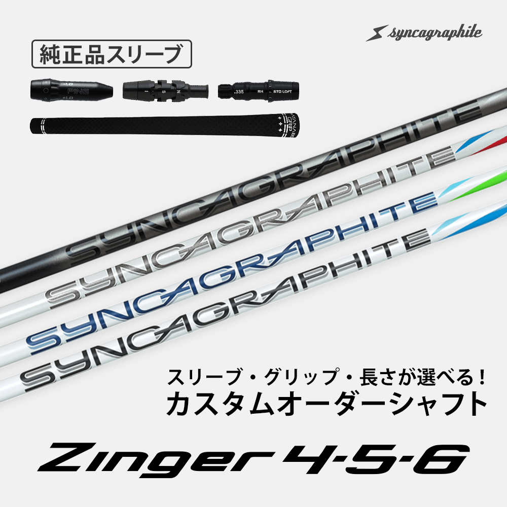 [純正スリーブ付きDW用シャフト]Zinger 4・5・6